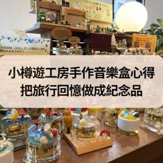 小樽遊工房手作音樂盒心得