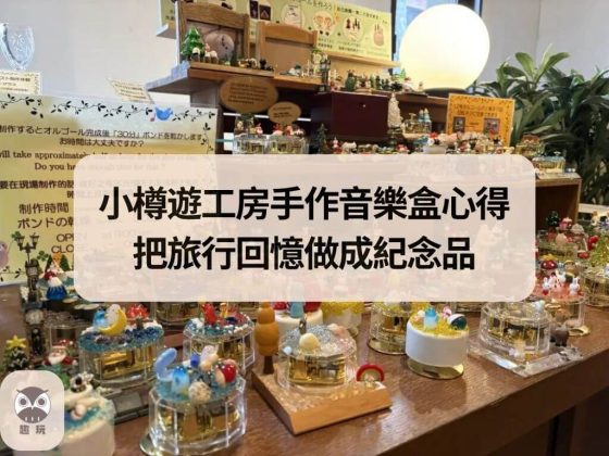 小樽遊工房手作音樂盒心得