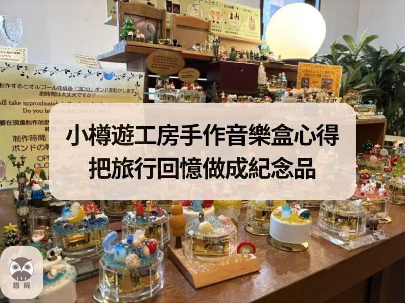 小樽遊工房手作音樂盒心得