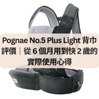 Pognae No.5 Plus Light 背巾評價