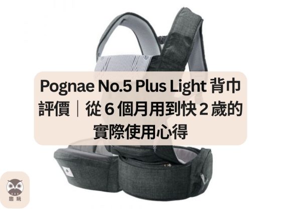 Pognae No.5 Plus Light 背巾評價