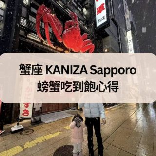 蟹座 KANIZA Sapporo 螃蟹吃到飽心得