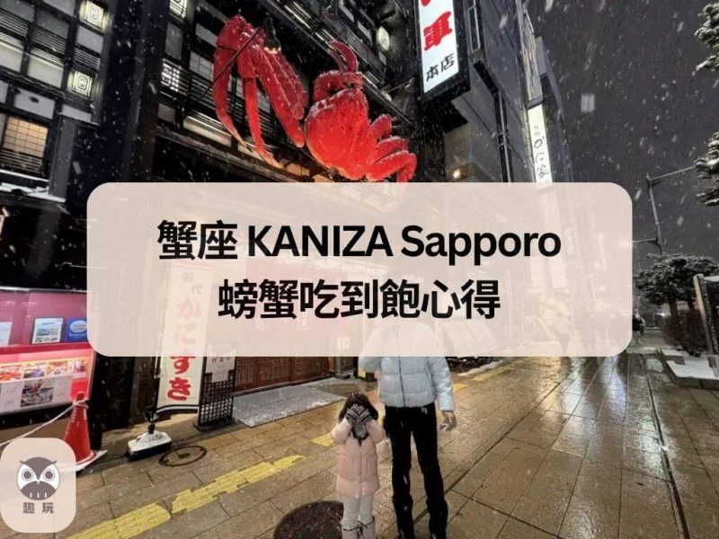 蟹座 KANIZA Sapporo 螃蟹吃到飽心得