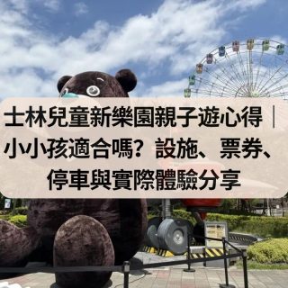 士林兒童新樂園親子遊心得