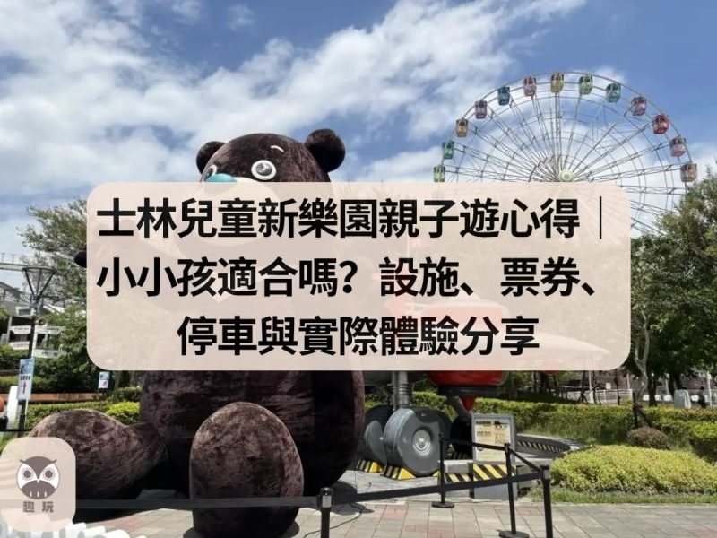 士林兒童新樂園親子遊心得