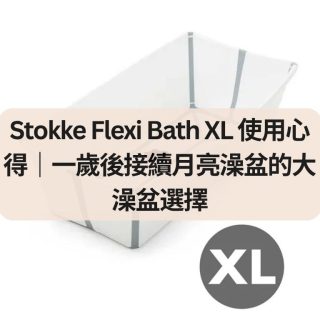 Stokke Flexi Bath XL 使用心得