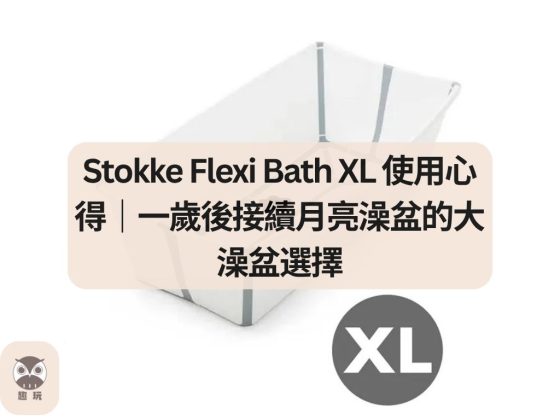 Stokke Flexi Bath XL 使用心得