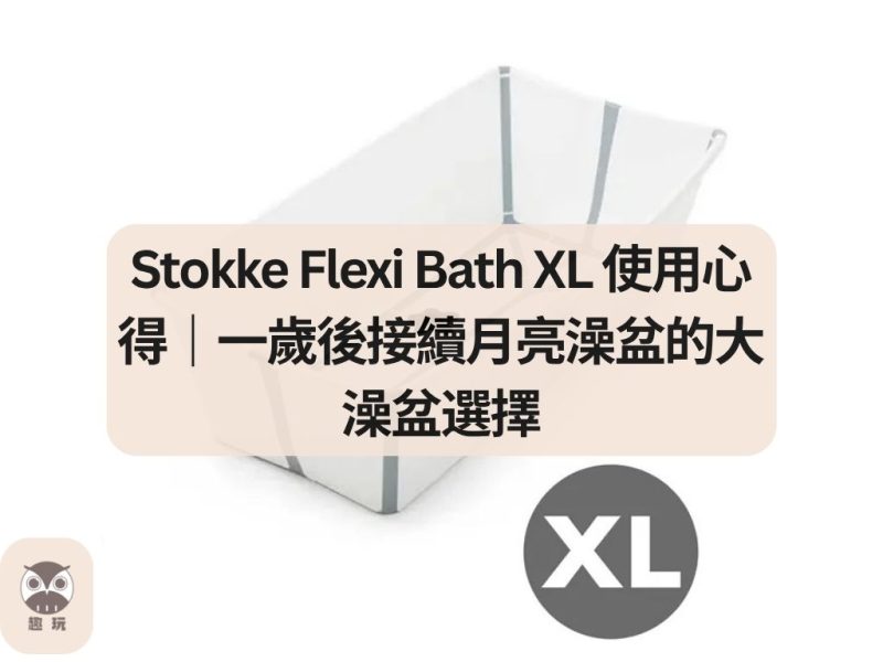 Stokke Flexi Bath XL 使用心得