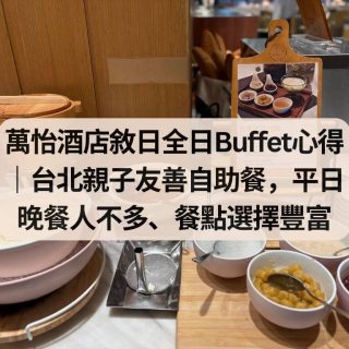 萬怡酒店敘日全日Buffet心得