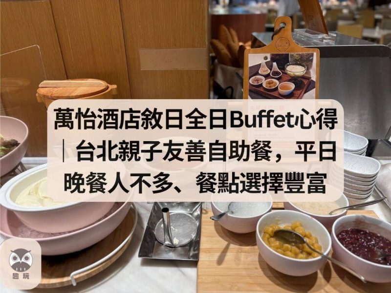 萬怡酒店敘日全日Buffet心得