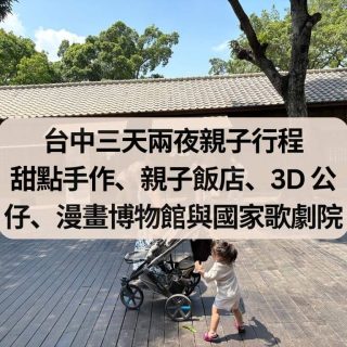 台中三天兩夜親子行程