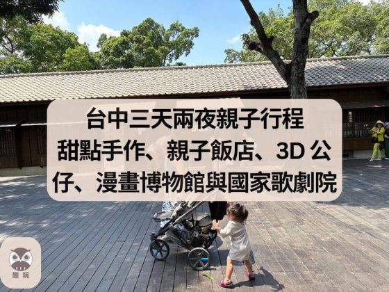 台中三天兩夜親子行程
