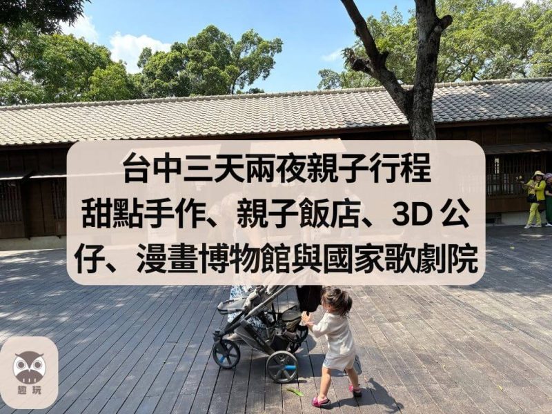 台中三天兩夜親子行程