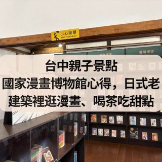 台中親子景點｜國家漫畫博物館心得