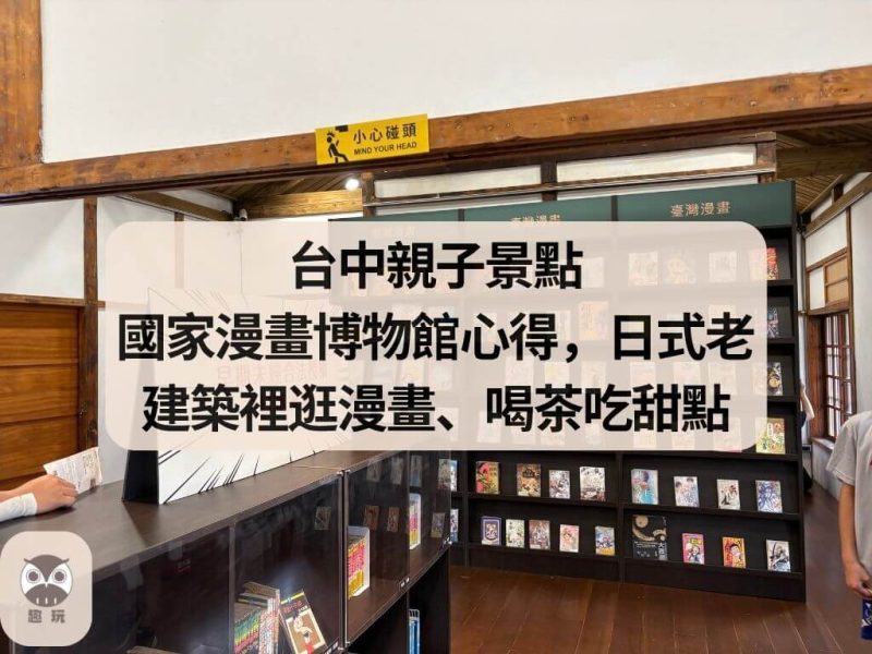 台中親子景點｜國家漫畫博物館心得