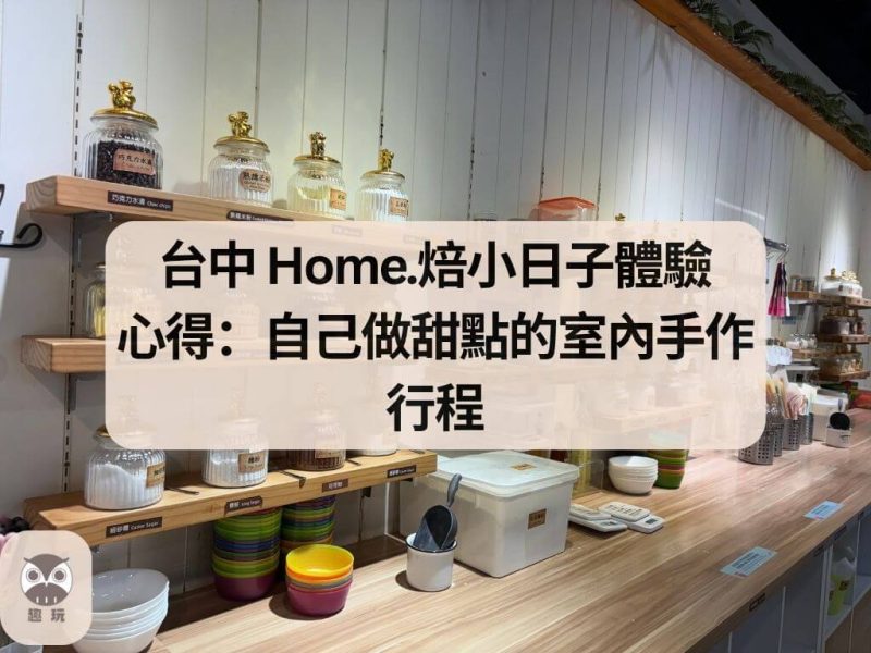 台中 Home.焙小日子體驗心得