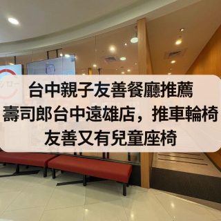 台中親子友善餐廳推薦｜遠雄壽司朗