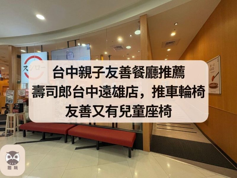 台中親子友善餐廳推薦｜遠雄壽司朗