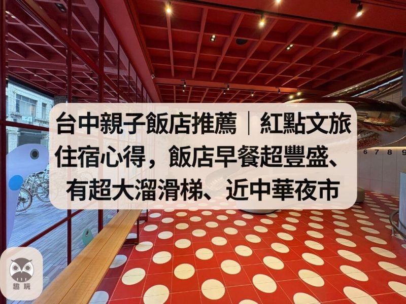 台中親子飯店推薦 紅點文旅
