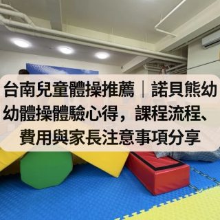 台南兒童體操推薦｜諾貝熊