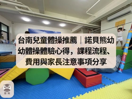 台南兒童體操推薦｜諾貝熊