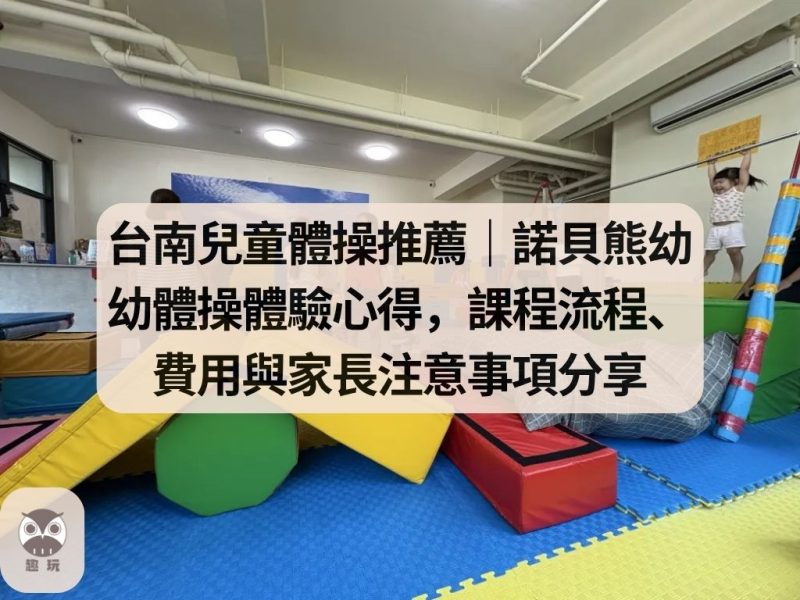 台南兒童體操推薦｜諾貝熊