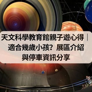 臺北市立天文科學教育館親子遊心得
