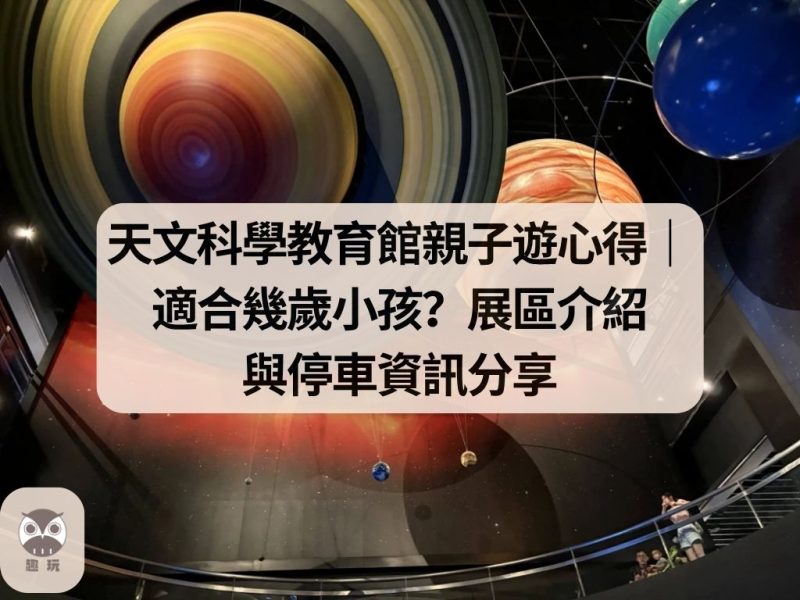 臺北市立天文科學教育館親子遊心得