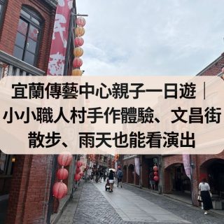 宜蘭傳藝中心親子一日遊