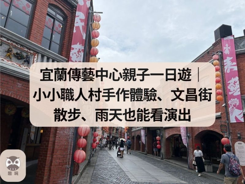 宜蘭傳藝中心親子一日遊