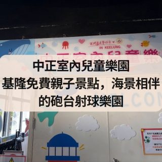 中正室內兒童樂園