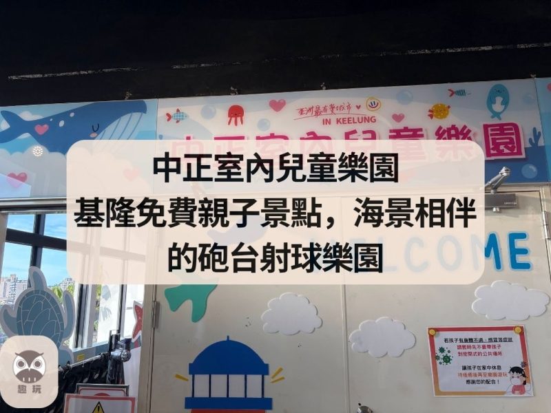 中正室內兒童樂園