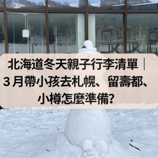 北海道冬天親子穿搭與行李清單