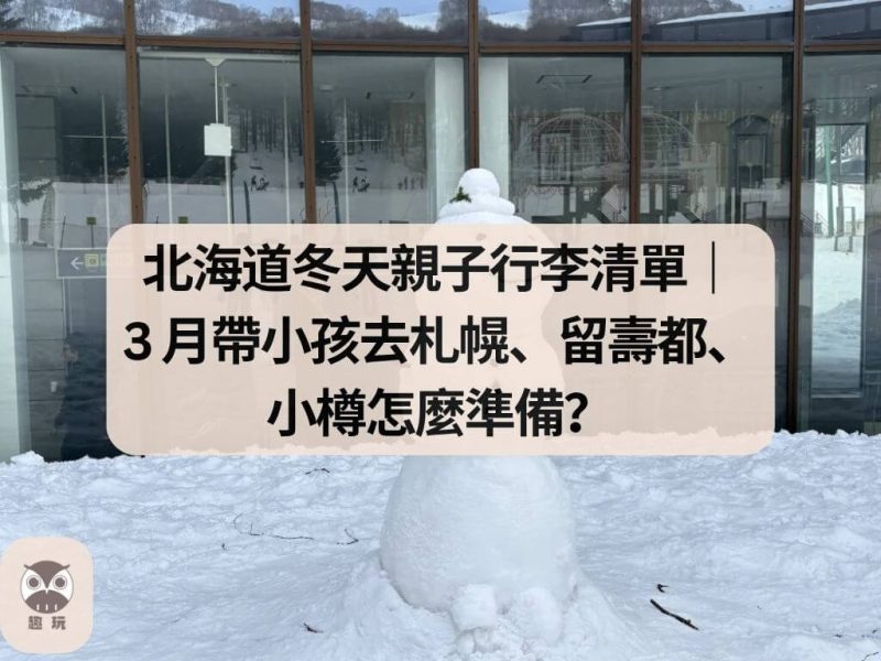 北海道冬天親子穿搭與行李清單