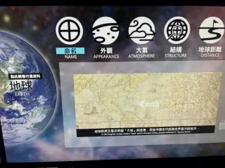 天文館-展場二樓-地球介紹