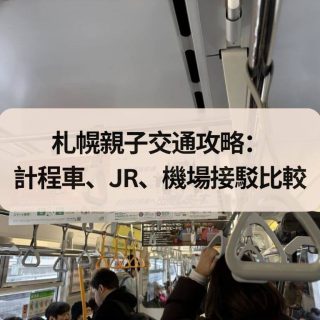 札幌親子交通攻略：計程車、JR、機場接駁比較