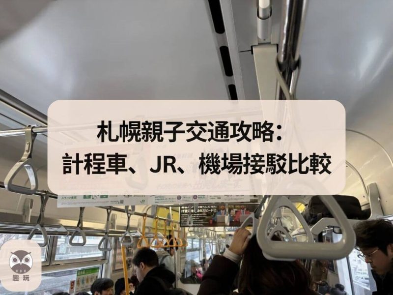 札幌親子交通攻略：計程車、JR、機場接駁比較