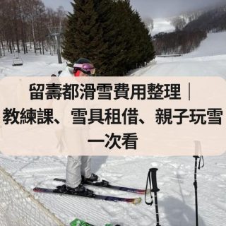 留壽都滑雪費用整理