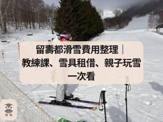 留壽都滑雪費用整理