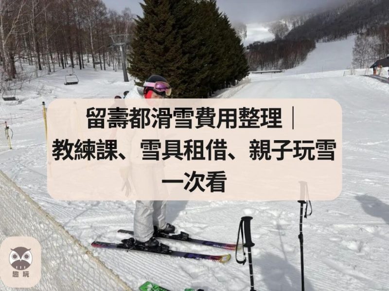 留壽都滑雪費用整理