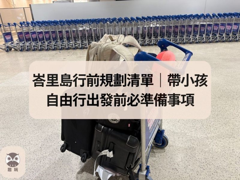 峇里島行前規劃