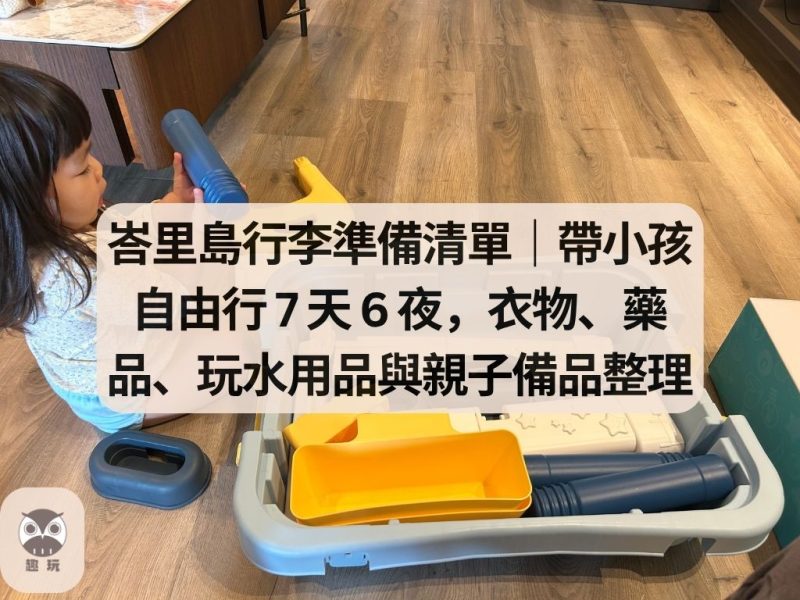 峇里島行李準備清單