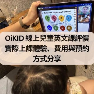 OiKID 線上兒童英文課評價