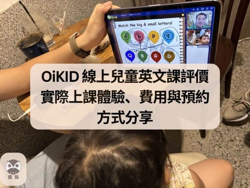 OiKID 線上兒童英文課評價