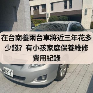 台南養兩台車