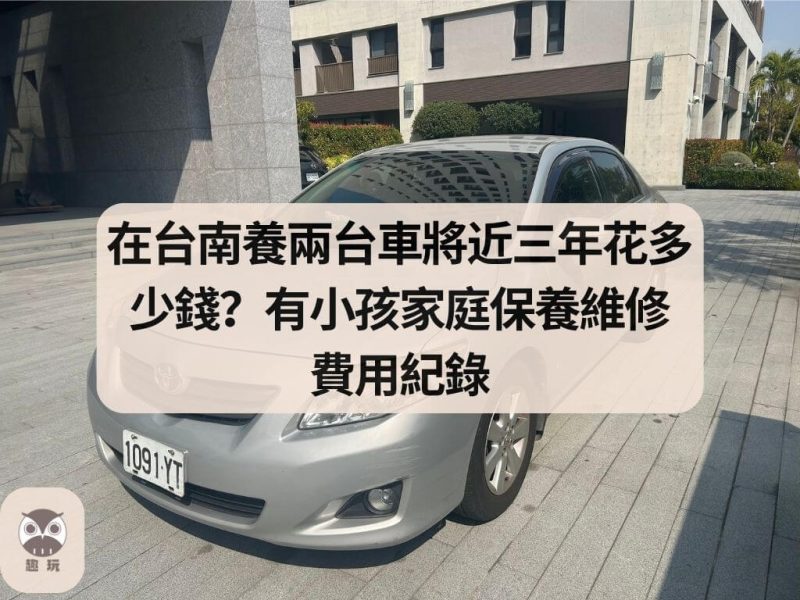 台南養兩台車