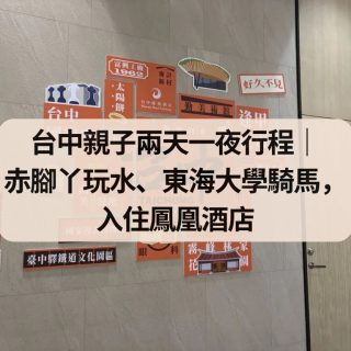台中親子兩天一夜行程
