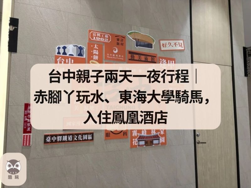 台中親子兩天一夜行程