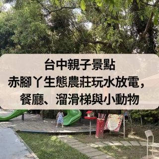 台中親子景點｜赤腳丫生態農莊