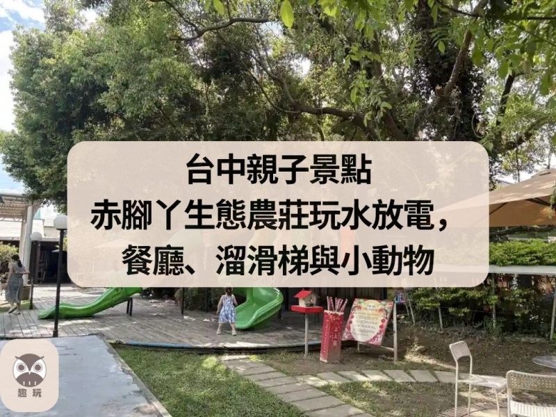 台中親子景點｜赤腳丫生態農莊